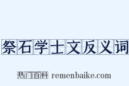 祭石学士文反义词是什么意思的图片